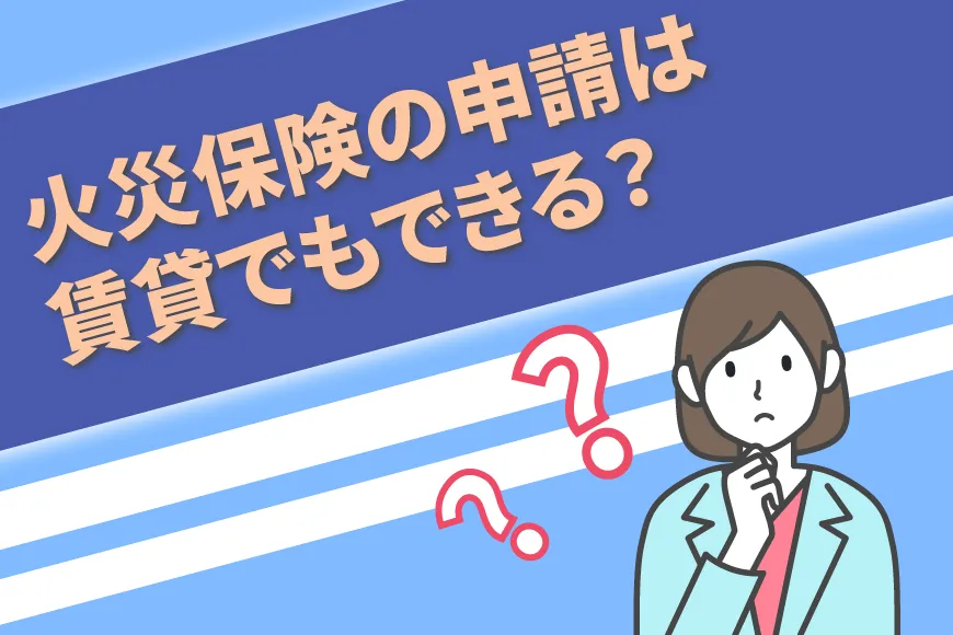 火災保険の申請は賃貸でもできる？