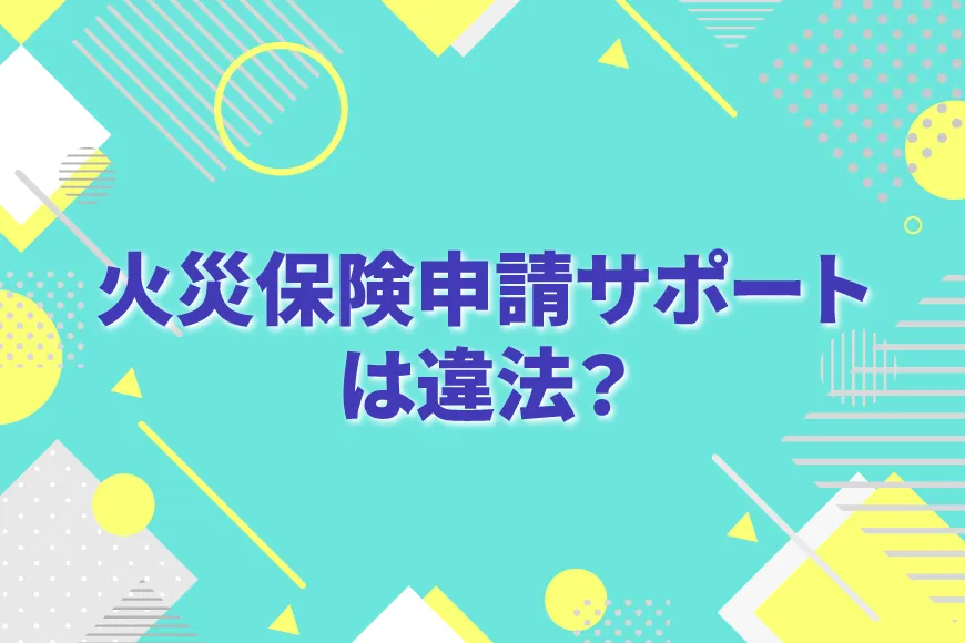 火災保険申請サポートは違法？